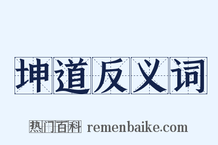 坤道反义词是什么意思的图片